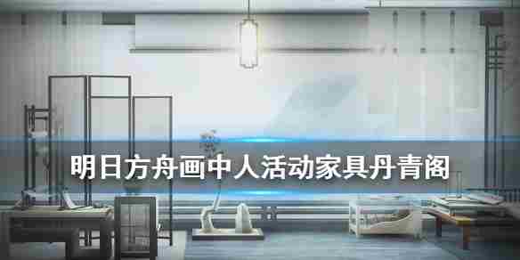 明日方舟画中人活动介绍 明日方舟殿堂上的游禽