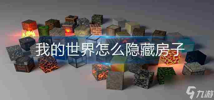 《我的世界》怎么隐藏房子