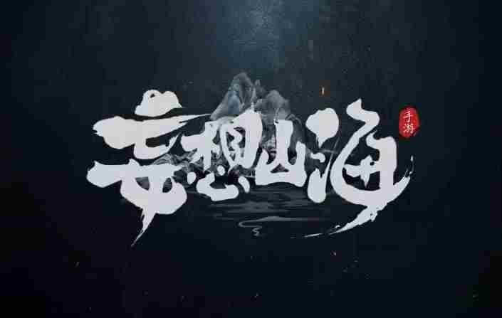 妄想山海清神汤怎么做