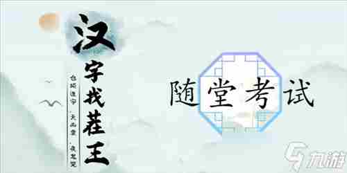 汉字找茬王随堂考试怎么过 关卡通关攻略
