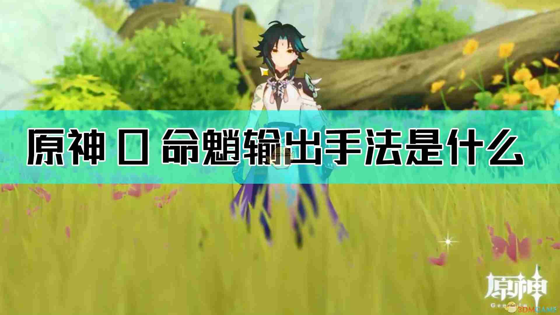 原神0命魈取消打桩后摇攻略