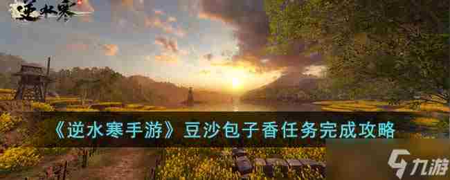 《逆水寒手游》豆沙包子香任务完成攻略