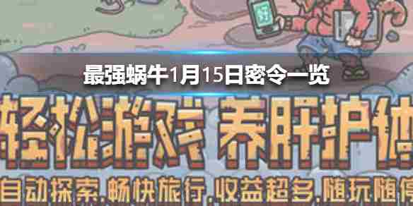 最强蜗牛1月15日最新密令2023年1月15日最新密令是什么