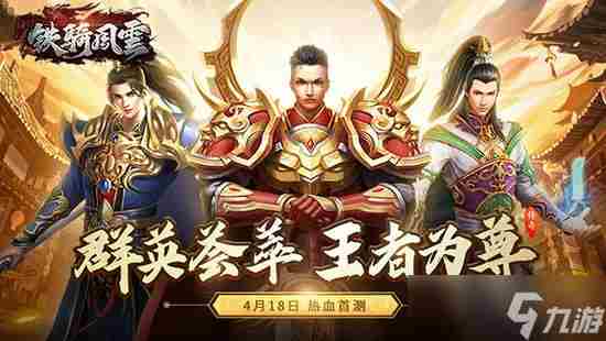 铁骑风云礼包码 骑马与砍杀风云三国破解版