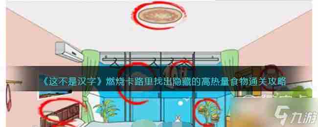 这不是汉字燃烧卡路里通关攻略