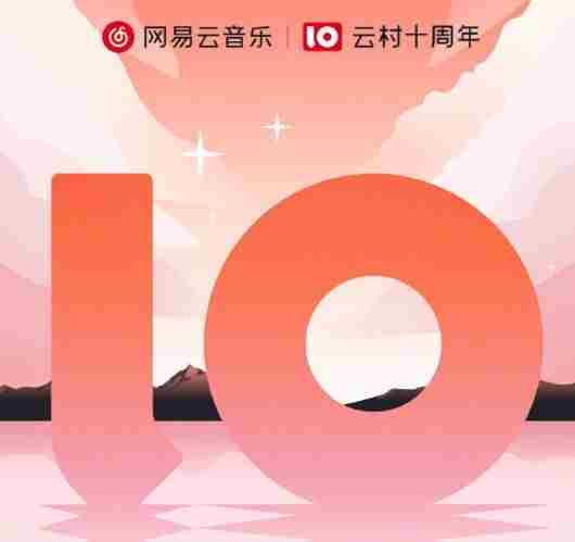 网易云十年听歌报告地址 网易云十年听歌报告在哪看[多图]