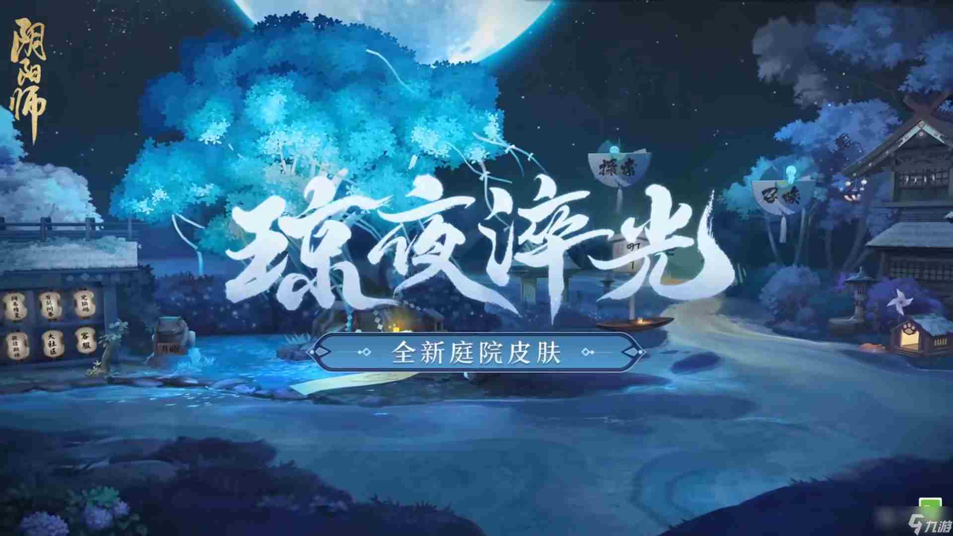 阴阳师琼夜淬光庭院皮肤获得技巧攻略