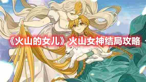 火山的女儿火山女神结局达成方法