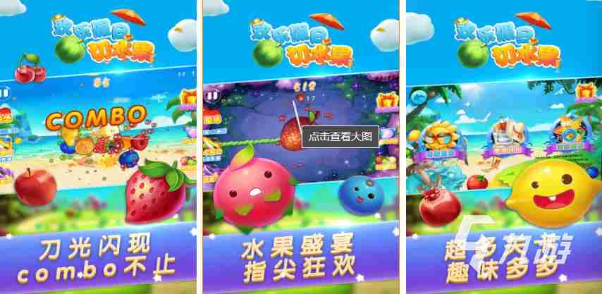 切水果的游戏有哪些?切水果游戏大全下载手机版