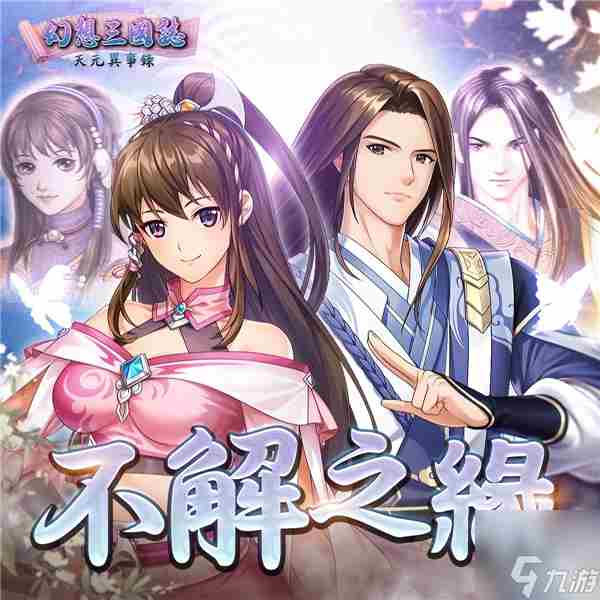 没什么说的 三国志幻想大陆吕玲绮传记完美结局