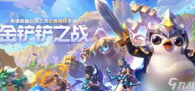 金铲铲之战机甲4精英上分阵容分享