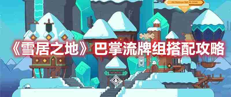 雪居之地雪人流牌组搭配方法 雪女秘闻九层阵容