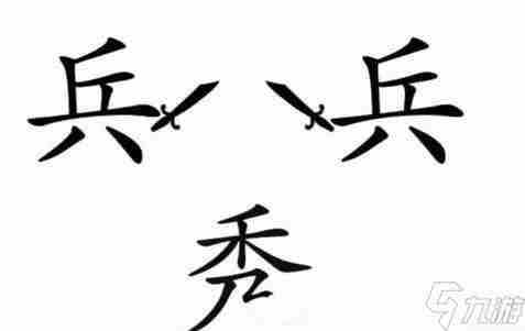 文字梗传22关赶走秀才通关步骤分享