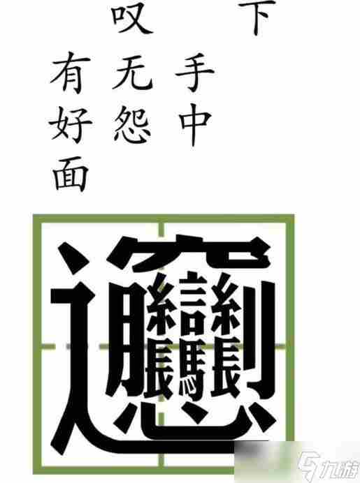 《文字梗传》你饿不饿怎么过