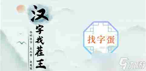 汉字找茬王蛋找出21个字怎么过关