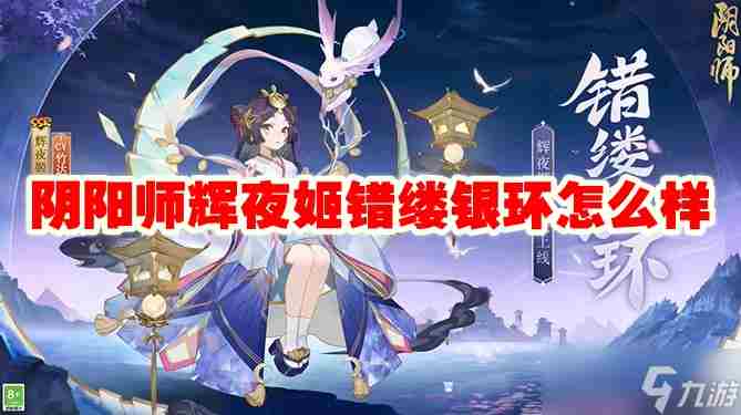 阴阳师辉夜姬错缕银环怎么样 阴阳师妖刀姬