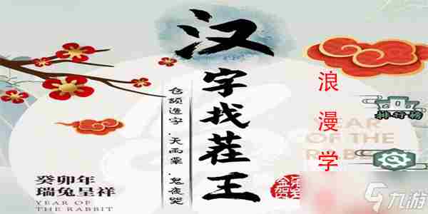 汉字找茬王浪漫学校怎么过 找茬高高手中等第八关怎么过