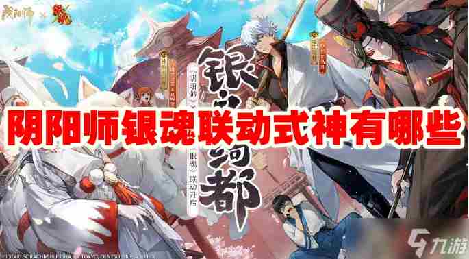 阴阳师银魂联动式神是哪些 阴阳师新ssr式神青鹭火