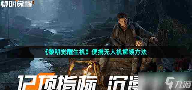 黎明觉醒生机便携无人机解锁方法攻略