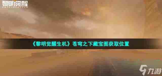 黎明觉醒苍穹之下藏宝图位置攻略