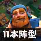 《部落冲突》冲杯阵容怎么搭配-10本阵容攻略图