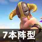 《部落冲突》冲杯阵容怎么搭配-10本阵容攻略图