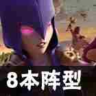 《部落冲突》冲杯阵容怎么搭配-10本阵容攻略图