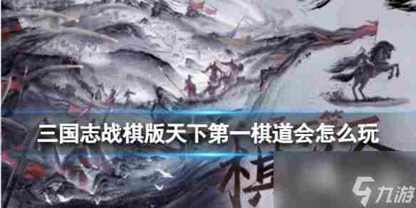三国志战棋版天下第一棋道会怎么开启