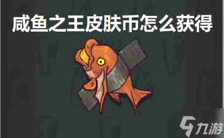 咸鱼之王皮肤币怎么获得 获取皮肤币的方法分享