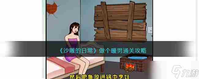 沙雕的日常做个暖男怎么通关 暖男