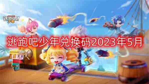 逃跑吧少年兑换码2023年5月 最新钻石兑换码2022年5月免费永久有效[图]