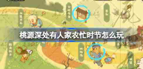桃源深处有人家农忙时节怎么玩 桃源逗留记攻略