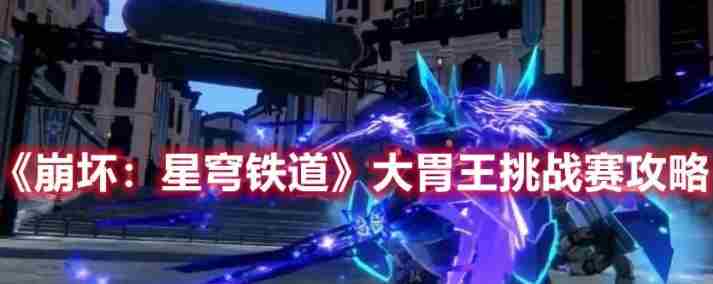 崩坏:星穹铁道白嫖七个食物攻略流程