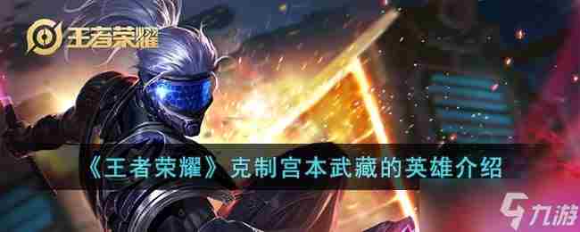 最克制宫本的英雄!无伤抗大 王者荣耀宫本武藏幽冥之眼