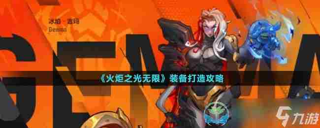 火炬之光无限召唤流装备组合玩法及搬砖攻略