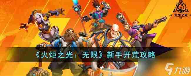 火炬之光:无限狂人开荒攻略2023