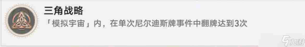 崩坏:星穹铁道模拟宇宙全图鉴收集完成!