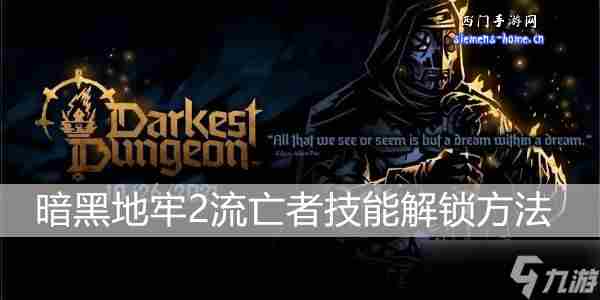暗黑地牢2流亡者技能是什么 暗黑地牢2流亡者技能解锁
