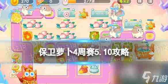 保卫萝卜4周赛3月10日攻略 保卫萝卜3第27关攻略