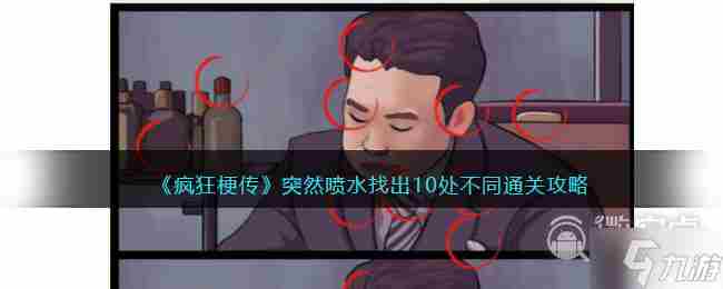 疯狂梗传找到12处校厕传说通关攻略