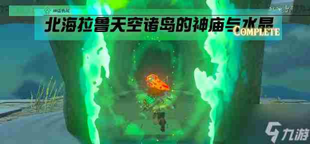 塞尔达传说王国之泪马亚米伊神庙攻略 马亚米伊神庙怎么前往