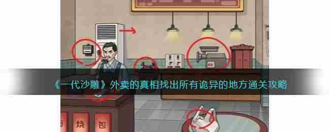 一代沙雕外卖的真相通关攻略 外卖攻略