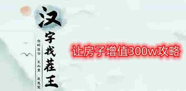 汉字找茬王让房子增值300w答案