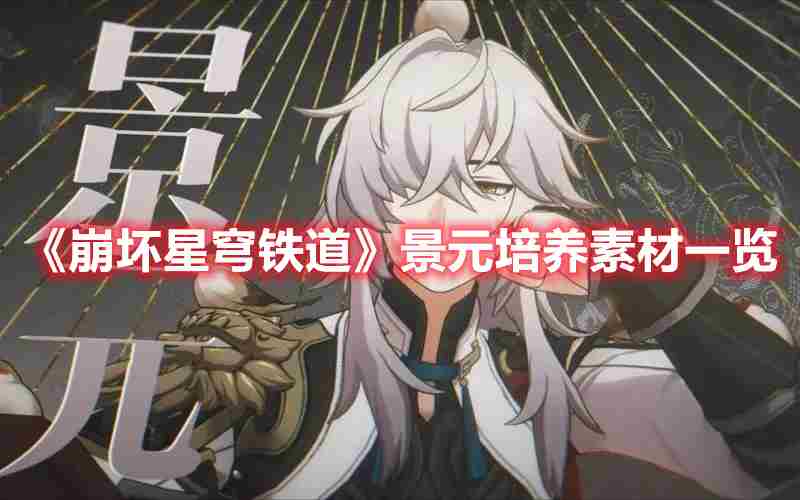 《崩坏星穹铁道》景元培养素材一览