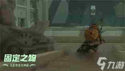 塞尔达传说王国之泪马亚奇诺乌神庙怎么过