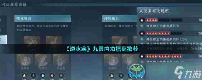 逆水寒九灵技能搭配和选择 逆水寒九灵天赋怎么点