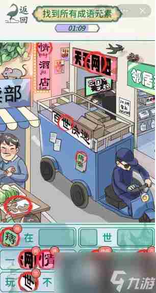 《新编成语大全》热闹街道找到所有成语元素通关攻略