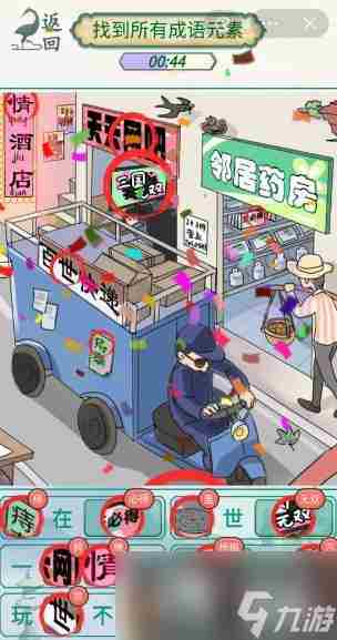 《新编成语大全》热闹街道找到所有成语元素通关攻略