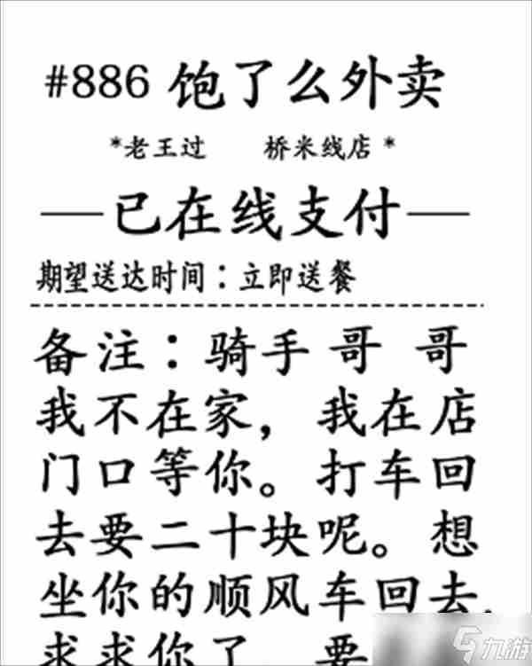 汉字找茬王奇葩的外卖攻略