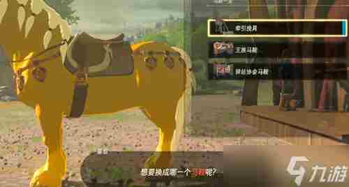 王国之泪牵引挽具获得方法 国王之手装束